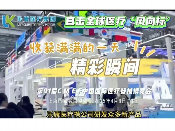 2025CMEF 樂康醫(yī)療集團全力助力三甲醫(yī)院